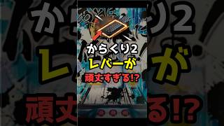 Lからくり2、早くも「肩こり」再燃！新筐体レバーがヤバすぎる件ｗｗｗ