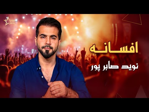 نوید صابرپور - آهنگ افسانه                          |                      NawidSabirpoor Afasa Song