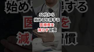 50代から始めると得する、医療費を減らす習慣