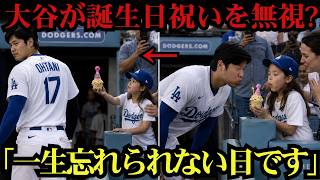 【感動】「ママ…翔平おじさんは私のこと嫌いなの？」大谷翔平が少女ファンの誕生日祝いを一度見送るも…その直後に見せた神対応に母親は涙！球場中が感動に包まれた【海外の反応MLB】⚾🔥