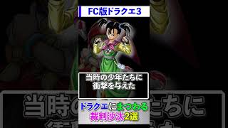 ドラクエにまつわる裁判沙汰2選