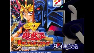 遊☆戯☆王 真デュエルモンスターズ～封印されし記憶～ まったりプレイ生放送３