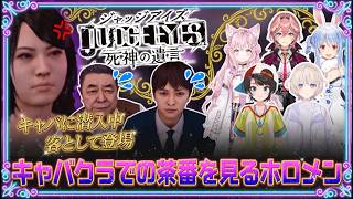 【LOST JUDGMENT】さおりさんの接客を受ける源田法律事務所の2人を見たホロメンの反応まとめ【大空スバル/轟はじめ/博衣こより/兎田ぺこら/切り抜き】※ネタバレあり