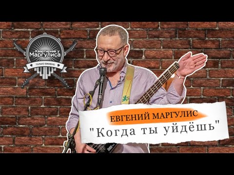 Евгений Маргулис - "Когда ты уйдешь"