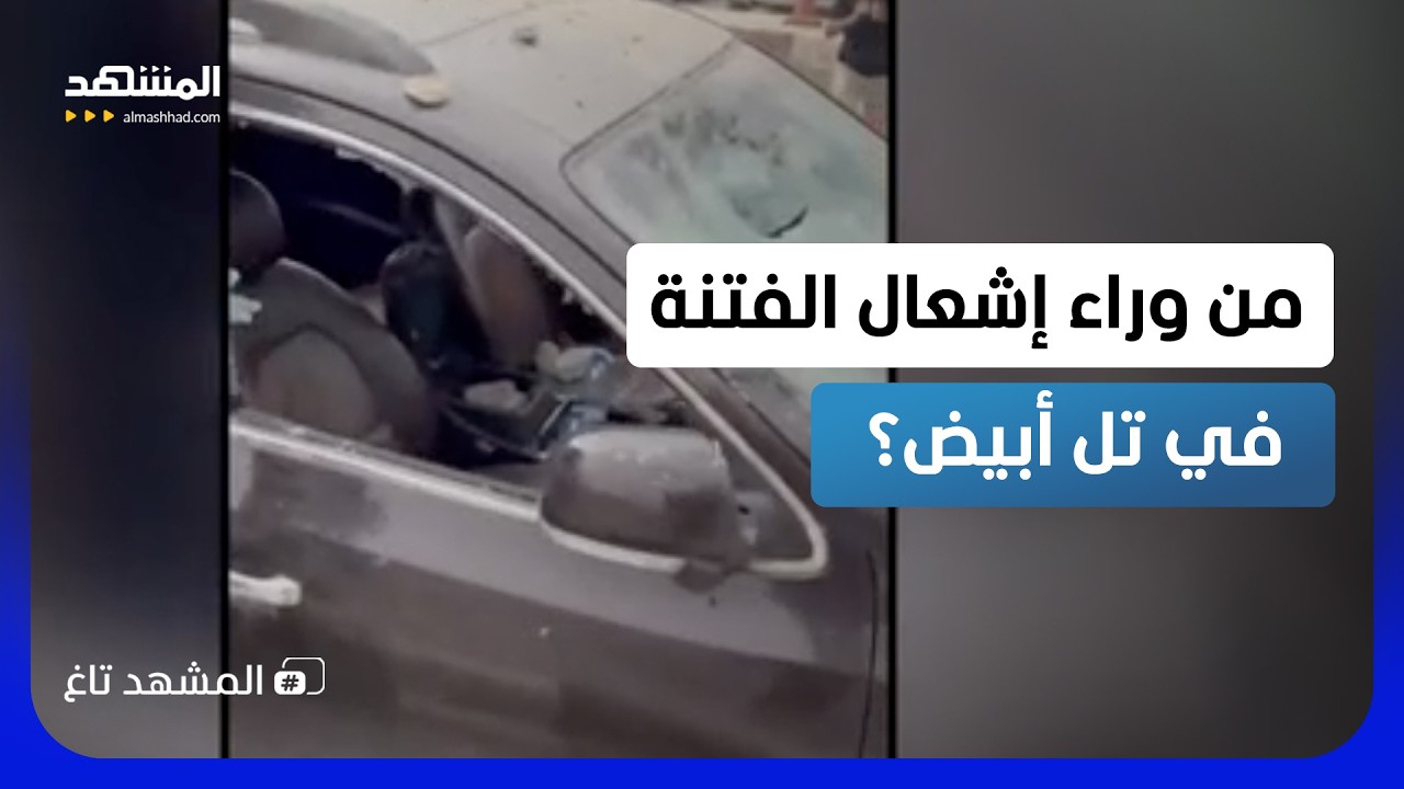تل أبيض تشتعل.. هجمات بالرصاص وحرق سيارات ورطة المهجرين الكرد! - المشهد تاغ