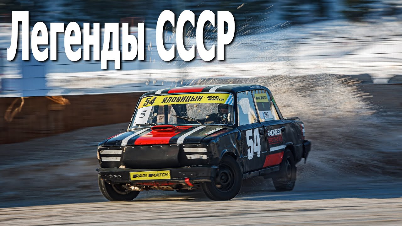 Класс Легенды СССР. Трековые автогонки #ICERACING (23.01.2021, РСТЦ ДОСААФ, Беларусь)