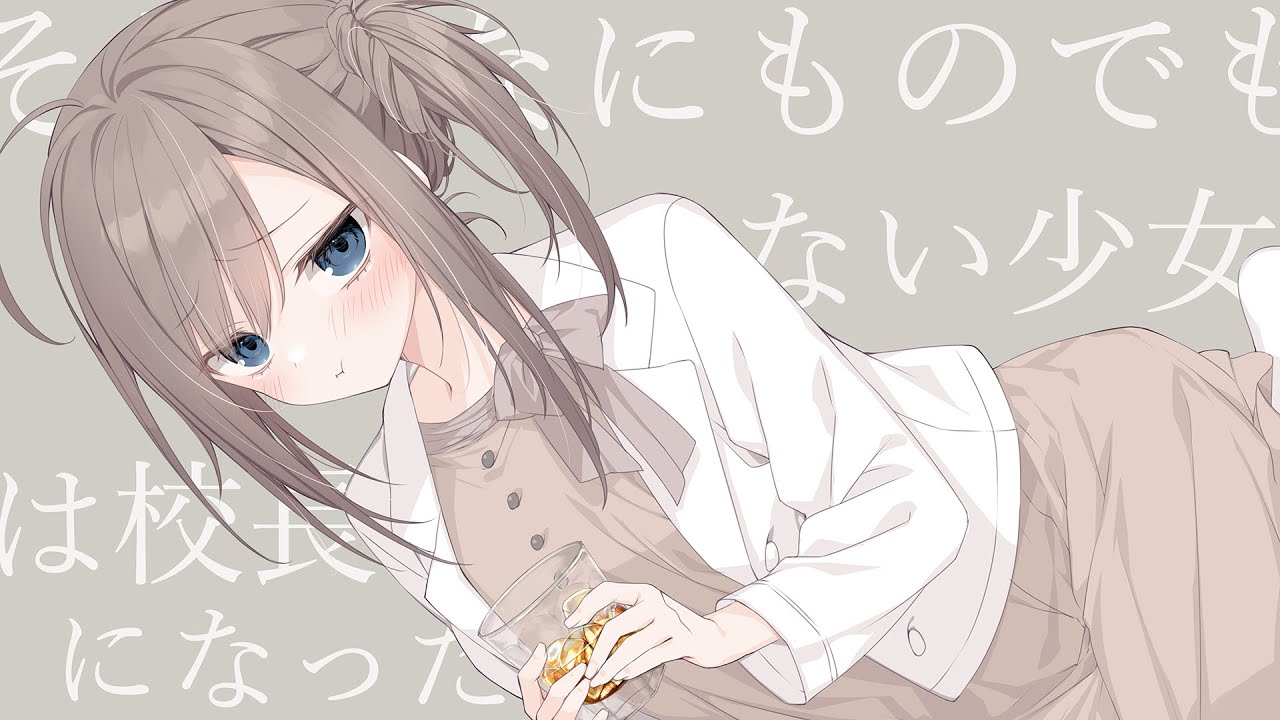 【公式】サクラノ詩10th Anniversary edition ボイスドラマ：そしてなにものでもない少女は校長になった【枕】