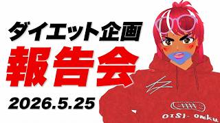 ダイエット報告会 2026.5.25　[ VOLL】【べぇるちゃん】【vtuber】