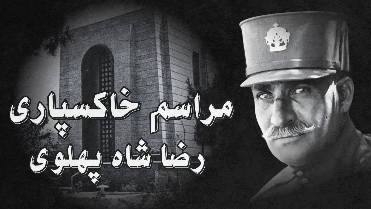 Time Tunnel Special - Reza Shah Funeral | مراسم خاکسپاری رضا شاه پهلوی