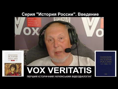 Серия "История России". Видео №1. Введение