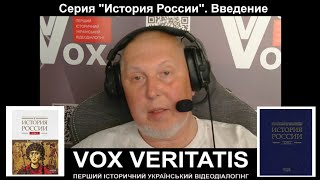 Серия "История России". Введение