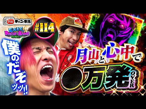 【スマパチ 東京喰種】遂にRUSHに入ったかねちー!!怒涛の巻き返しを狙うも投資250ptのりんたろー。が月山と心中でまさかの●万発overへ!?丨EXITのPACHI⇄BANG#114