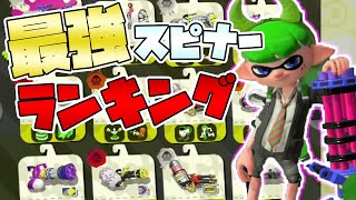 【2021年】ルール別最強スピナーランキングTOP3&結論スピナー教えます【バレリミ】【ハイカス】【スプスピ】【ノーチラス】