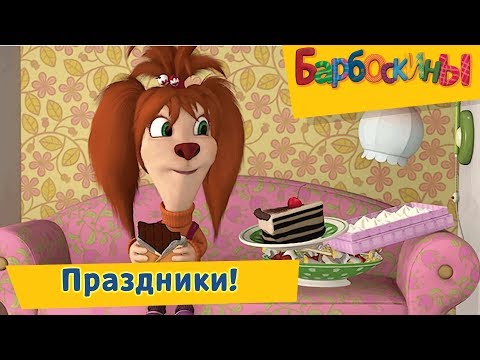 Праздники 🎉 Барбоскины 🍰 Сборник мультфильмов 2019