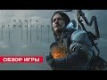 Видеообзор Death Stranding от 5 элемент