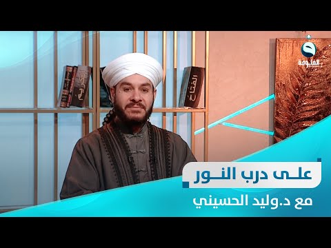 شاهد بالفيديو.. أعمال وفضائل شهر رجب / 2 |على درب النور مع الشيخ د. وليد الحسيني