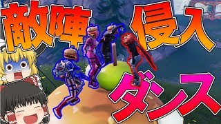 【フォートナイト】試合前の敵陣に侵入してダンスしたら友達出来たｗｗｗ【ゆっくり実況】