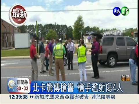 美國北卡傳槍響 槍手在內5人傷