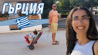ОСТАВИХМЕ ВСИЧКО И ЗАМИНАХМЕ ЗА ГЪРЦИЯ! 🇬🇷😱