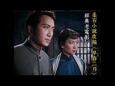 Adapted from Rou Shi's 1963 novel "February," the romance film "Early Spring in February" is a 4K...