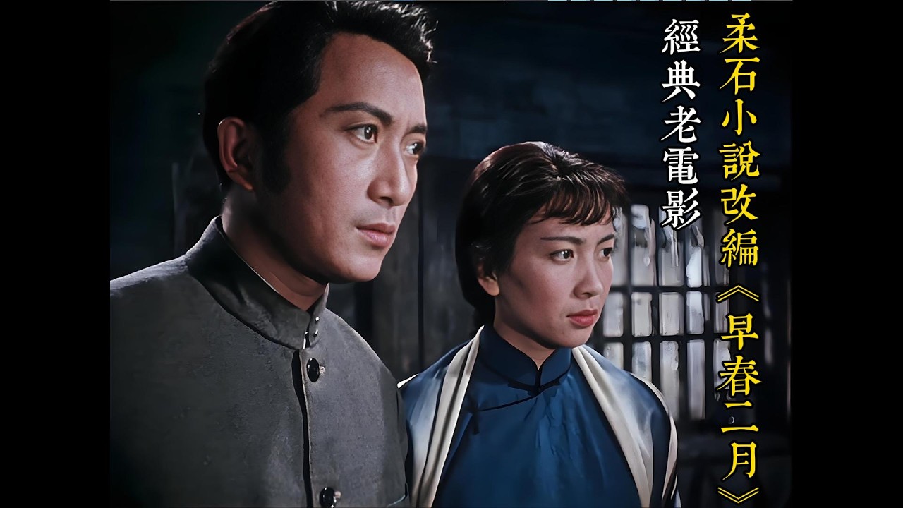 Miniature de la vidéo Adapted from Rou Shi's 1963 novel "February," the romance film "Early Spring in February" is a 4K... du film 早春二月