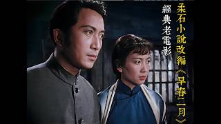 Adapted from Rou Shi's 1963 novel "February," the romance film "Early Spring in February" is a 4K...