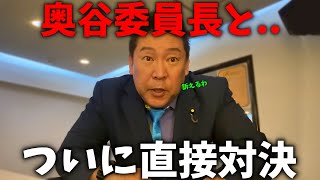 【立花孝志】ついに直接対決、、百条委員会の奥谷委員長を提訴します、、そして泉房穂さんに緊急謝罪、、【斎藤元彦 兵庫県知事選挙 NHK党】