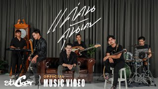 แค่คนคุ้นเคย – วงสติ๊กเกอร์