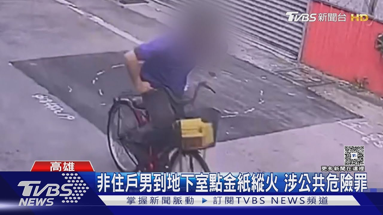 竟因一時好玩　20歲男「騎單車載金紙」到陌生大樓縱火