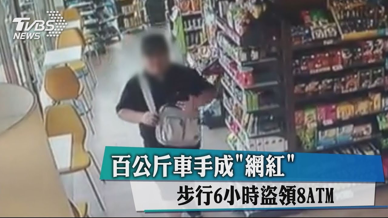 百公斤車手成「網紅」 步行6小時盜領8ATM