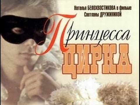 *т/ф Принцесса цирка 1 и 2 серии (1982)