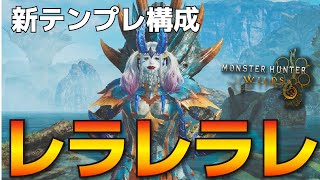 【モンハンワイルズ】超快適な最新おすすめ笛装備！アーティア要らずの最強狩猟笛採用【ラギアクルス】