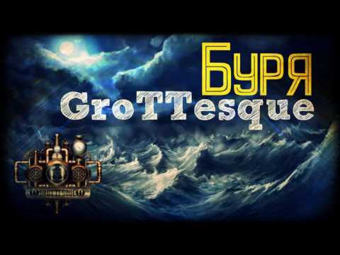 GroTTesque - Буря