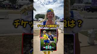 【検証】日本対スウェーデン戦！チケットの値段は？ #サッカー日本代表 #fifaworldcup