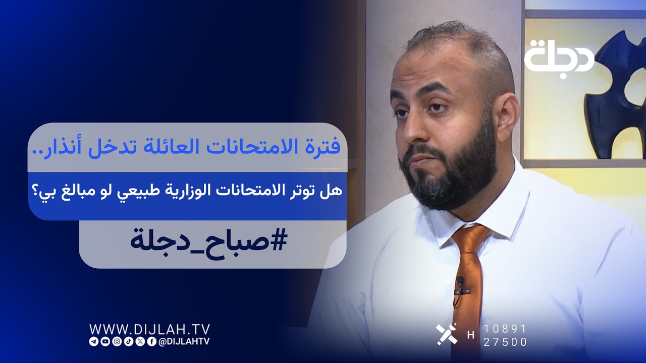 فيديو | فترة الامتحانات العائلة تدخل انذار.. هل توتر الامتحانات الوزارية طبيعي لو مبالغ بي؟