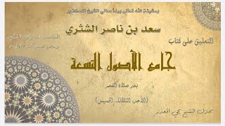 الدرس (51) |  جامع الأصول التسعة   معالي الشيخ أ  د  سعد بن ناصر الشثري image