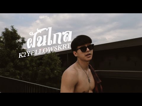 K2 - ฝันไกล(DREAM) ft.YELLOWSKRT  (Official Video)