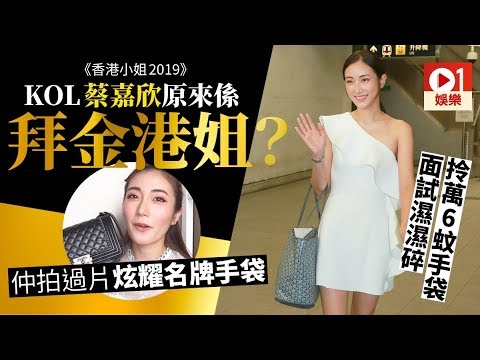 【港姐2019】拎過萬手袋面試未算誇　大熱蔡嘉欣先最拜金！
