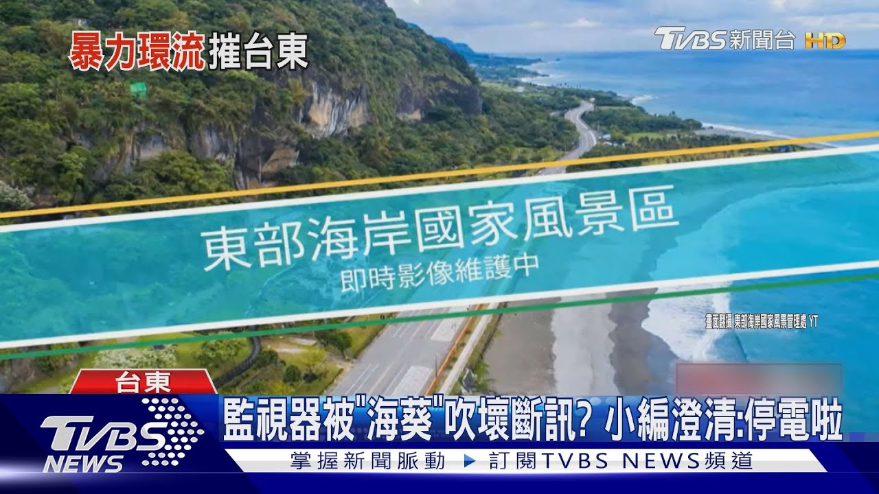 「三仙台」即時影像hold不住了! 斷訊原因曝光是停電啦!