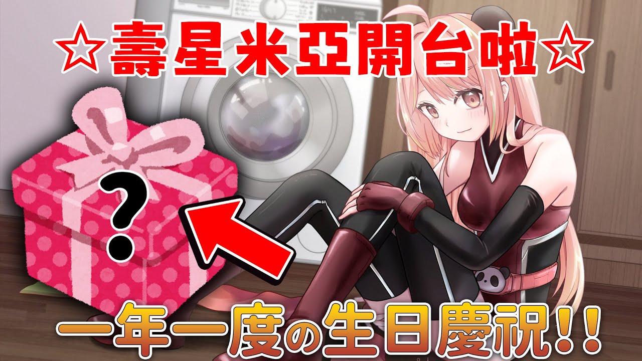 🔴【生日米🍰】有如此可愛的我誕生於世上，簡直是奇蹟！！！！！【米亞Mya】