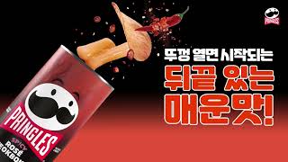 [프링글스] 뚜껑 열면 시작되는 뒤끝 있는 매운맛! NEW 매콤 로제 떡볶이