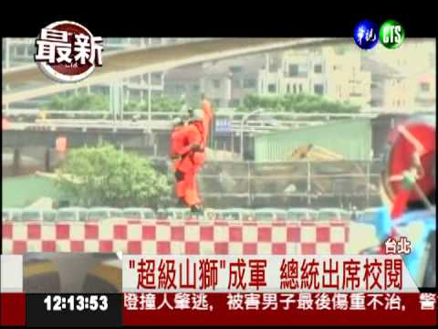 "超級山獅"成軍 空中救援新利器