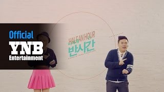 알맹(Almeng) - Half_an_Hour (Music Video)