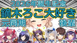 【2026生誕記念】みんな大好き鏑木ろこまとめ【にじさんじ】