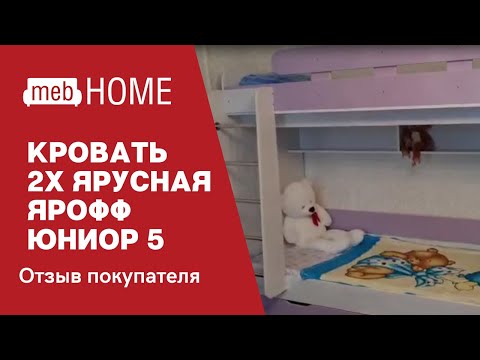 Видеоотзыв о кровати двухъярусной Ярофф Юниор 5