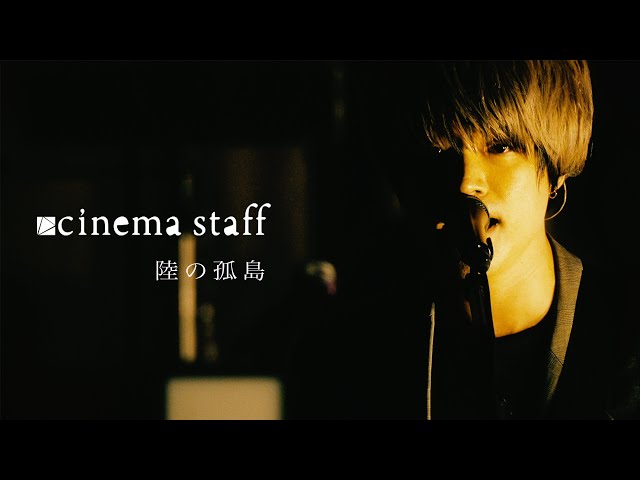 cinema staff、新曲「陸の孤島」配信開始!「以前よりいい意味で気を張らずに制作できている我々が自信を持って送るミドル・ナンバー。」 3 YouTubeサムネイル