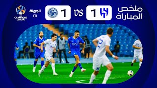 ملخص مباراة الهلال x نافباخور الأوزبكي - الجولة الأولى - دوري أبطال آسيا 2023-2024