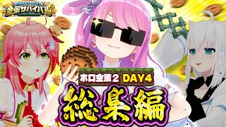 【ホロ金策サバイバル2】全視点まとめ！DAY4総集編【ホロライブ切り抜き】