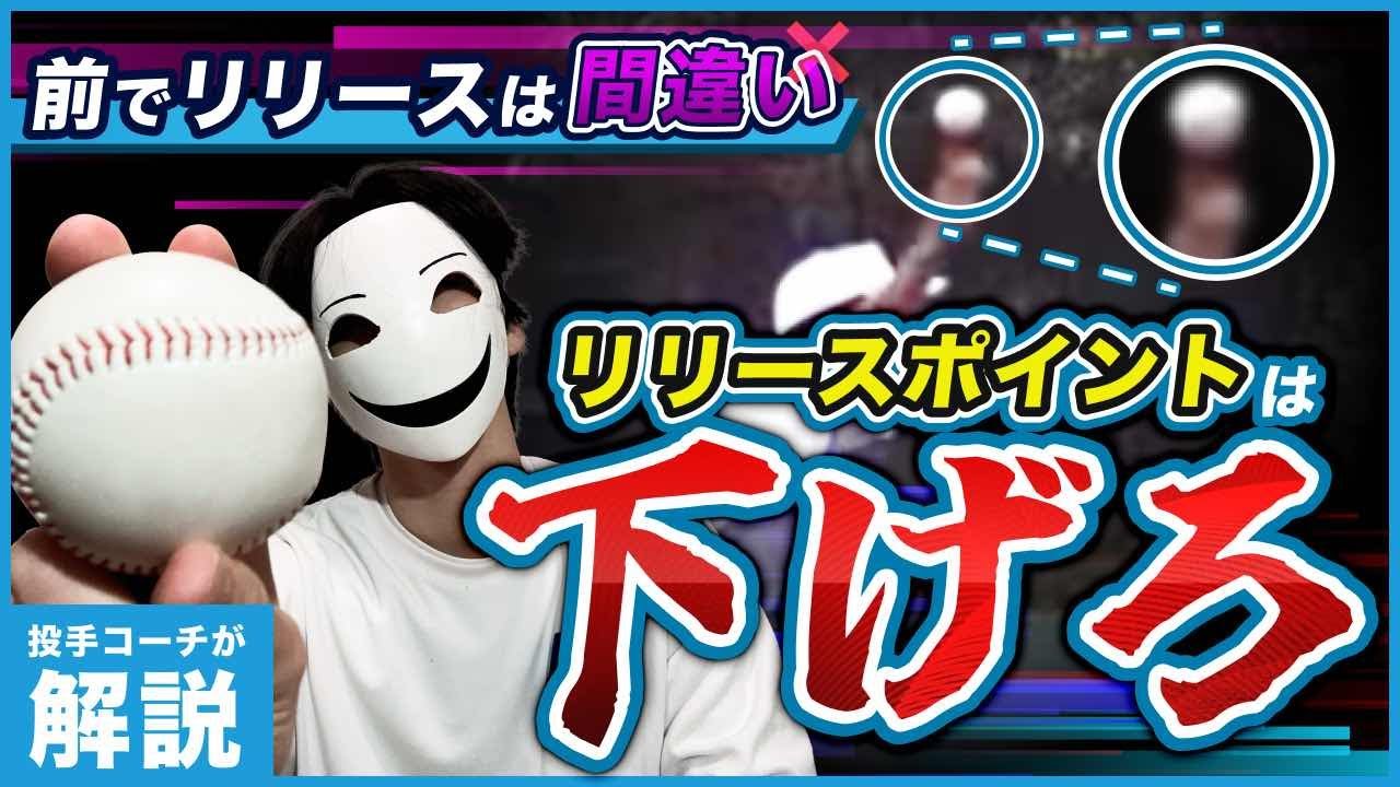 【今すぐやめろ】前でリリースすると球速が落ちる理由【投げ方が崩れる】