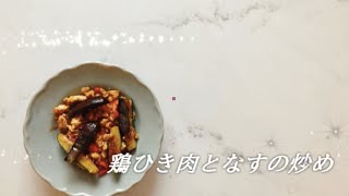 宝塚受験生のダイエットレシピ〜鶏ひき肉となすの炒め〜のサムネイル